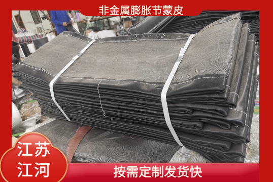 非金属膨胀节蒙皮-按需定制发货快[S36沙龙会]
