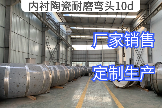 内衬陶瓷耐磨弯头10d是指什么[S36沙龙会]