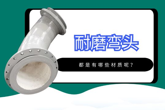 ?耐磨弯头都是有哪些材质呢？？？？？？？？[S36沙龙会]