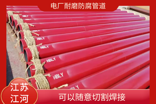 电厂耐磨防腐管道-可以随意切割焊接[S36沙龙会]
