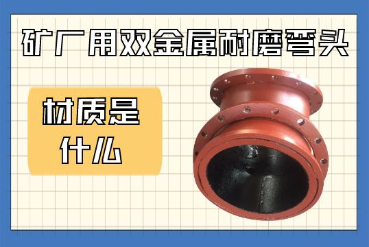 矿厂用双金属耐磨弯头的材质是什么？？？？？？？