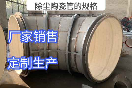 除尘陶瓷管的规格厂家定制生产[S36沙龙会]