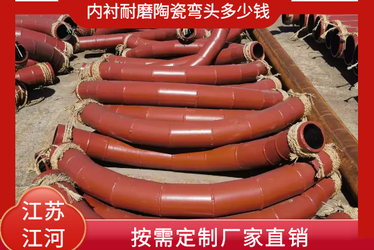内衬耐磨陶瓷弯头几多钱-按需定制厂家直销[S36沙龙会]