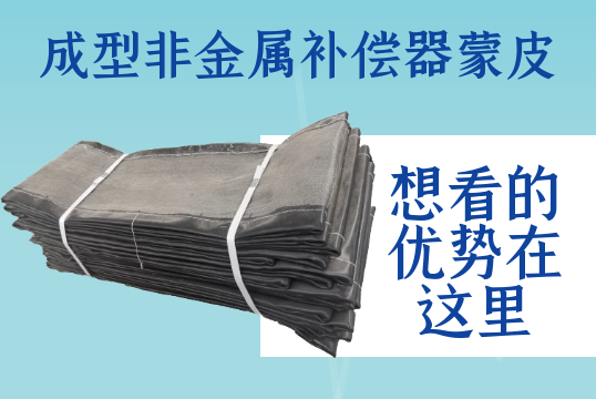 成型非金属赔偿器蒙皮-想看的优势在这里[S36沙龙会]