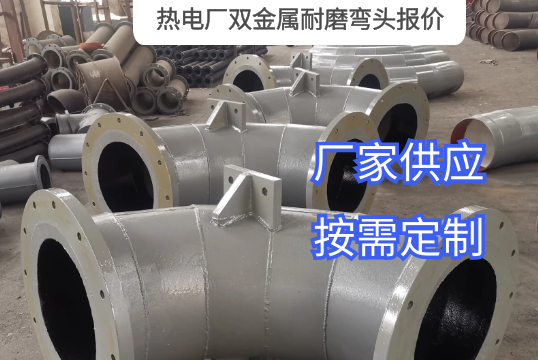 热电厂双金属耐磨弯头报价需要哪些参数？？？？？？