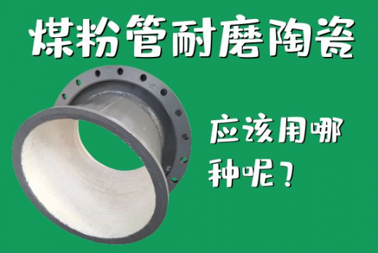 煤粉管耐磨陶瓷应该用哪种呢？？？？？？