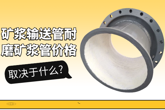 矿浆运送管耐磨矿浆管价钱取决于什么?[S36沙龙会]