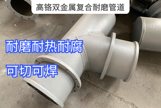 高铬双金属复合耐磨管道为什么那么耐磨[S36沙龙会]
