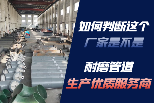 怎样判断这个厂家是不是耐磨管道生产优质效劳商？？？？？？？？