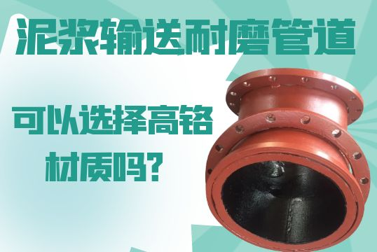 泥浆运送耐磨管道可以选择高铬材质的吗？？？？？？？