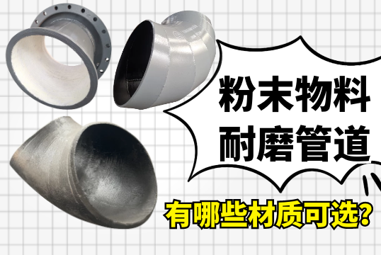 粉末物料耐磨管道有哪些材质可。。。。。？？？？？？？[S36沙龙会]