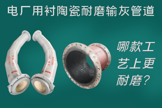电厂用衬陶瓷耐磨输灰管道-哪款工艺上更耐磨？？？？？？？？[S36沙龙会]
