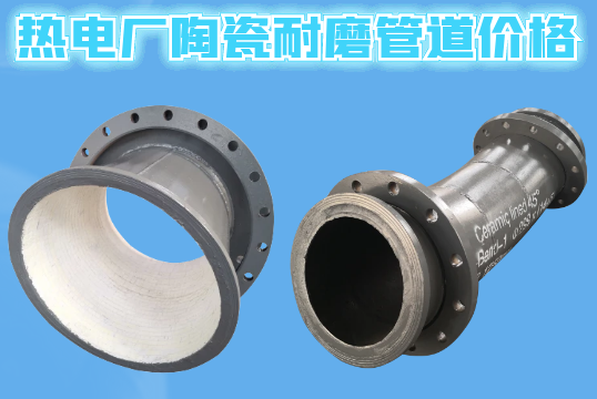 热电厂陶瓷耐磨管道价钱-询价参数要哪些？？？？？？？？