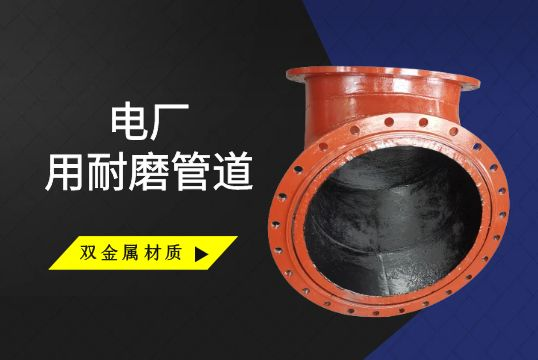 电厂用耐磨管道可以选择双金属采吗？？？？