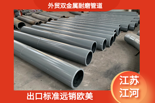 外贸双金属耐磨管道-出口标准远销西欧[S36沙龙会]