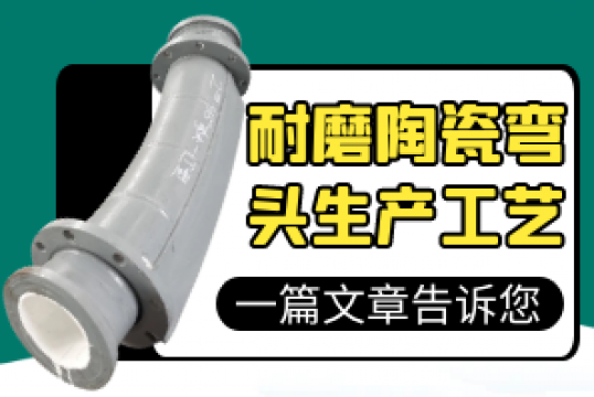 一篇文章告诉您耐磨陶瓷弯头生产工艺[S36沙龙会]