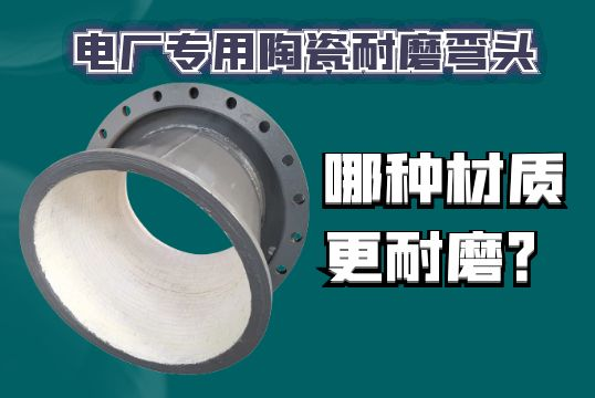 电厂专用陶瓷耐磨弯头哪种材质更耐磨？？？？？