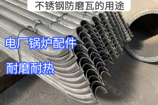 不锈钢防磨瓦的用途有哪些[S36沙龙会]