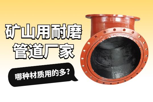 矿山用耐磨管道厂家-哪种材质用的多？？？？？？？