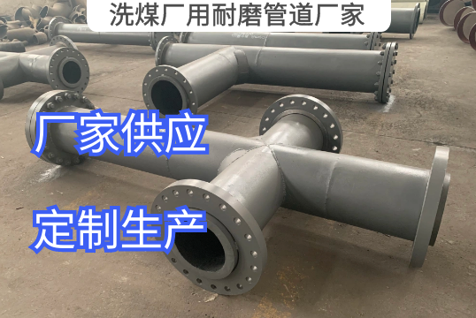 洗煤厂用耐磨管道厂家材质推荐[S36沙龙会]