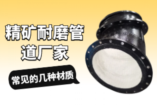 精矿耐磨管道厂家常见的几种材质[S36沙龙会]