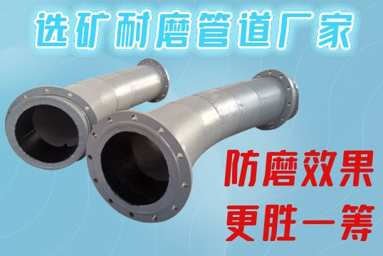选矿耐磨管道厂家-防磨效果更胜一筹[S36沙龙会]