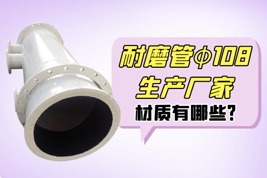 耐磨管φ108生产厂家材质有哪些?[S36沙龙会]