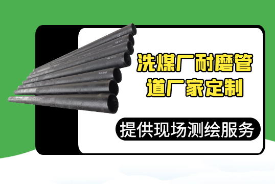 洗煤厂耐磨管道厂家定制-提供现场测绘效劳[S36沙龙会]