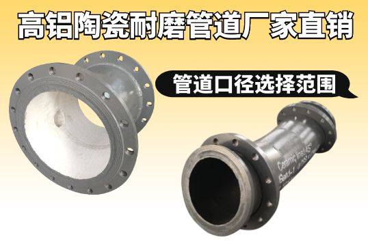 高铝陶瓷耐磨管道厂家直销-管道口径选择规模[S36沙龙会]