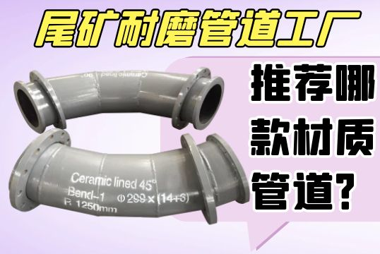 尾矿耐磨管道工厂推荐哪款材质管道？？？[S36沙龙会]