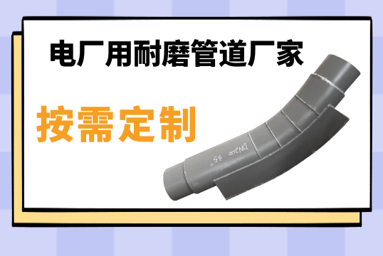 电厂用耐磨管道厂家-按需定制[S36沙龙会]