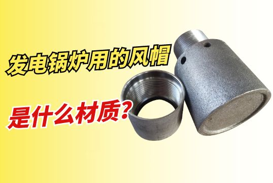 发电锅炉用的风帽是什么材质？？？？？？？？