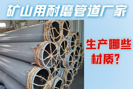 矿山用耐磨管道厂家生产哪些材质？？？？？？？？