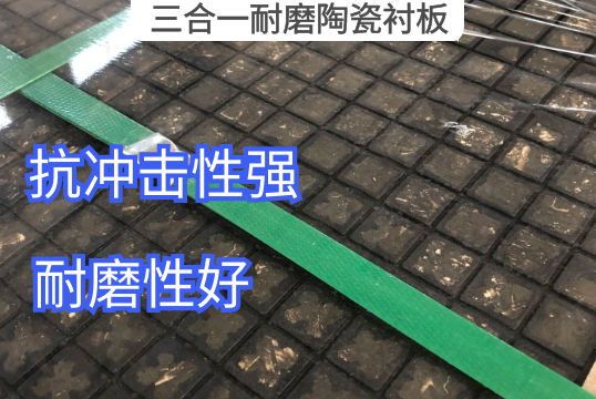 三合一耐磨陶瓷衬板材质结构[S36沙龙会]