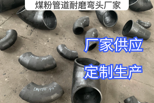 煤粉管道耐磨弯头厂家定制生产[S36沙龙会]