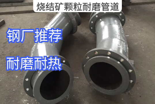 烧结矿颗粒耐磨管道材质推荐[S36沙龙会]