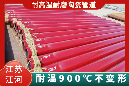 耐高温耐磨陶瓷管道-耐温900℃稳固形[S36沙龙会]