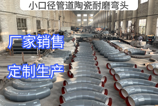 小口径管道陶瓷耐磨弯头能做多小[S36沙龙会]