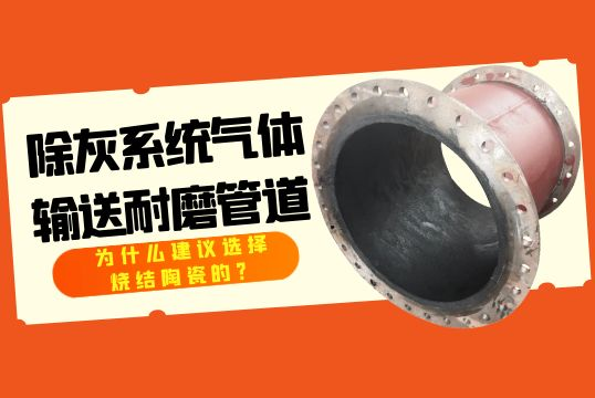 除灰系统气体运送耐磨管道为什么建议选择烧结陶瓷的？？？？？？？