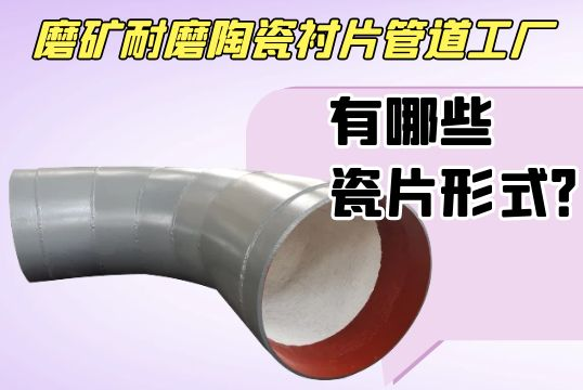 磨矿耐磨陶瓷衬片管道工厂有哪些瓷片形式？？？？？？？?