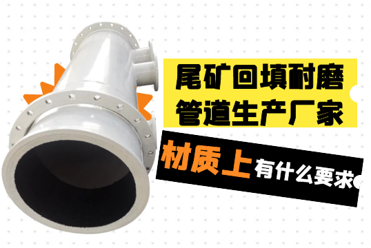 尾矿回填耐磨管道生产厂家材质上有什么要求?[S36沙龙会]