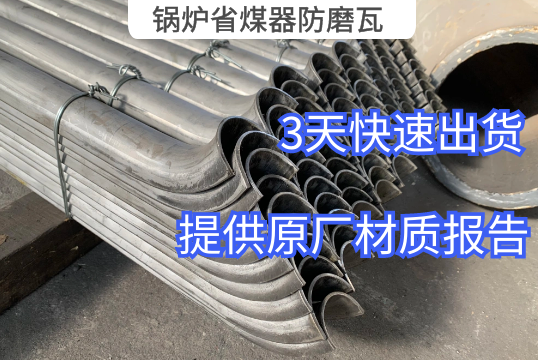 锅炉省煤器防磨瓦常用材质有哪些[S36沙龙会]