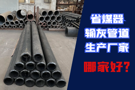 省煤器输灰管道生产厂家哪家好？？？？？？