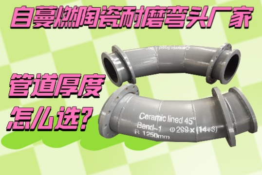 自蔓燃陶瓷耐磨弯头厂家-管道厚度怎么选！。。。？？？[S36沙龙会]