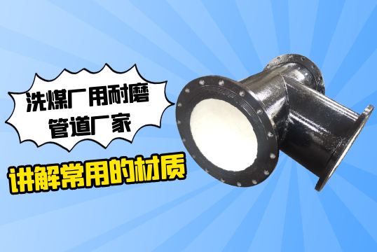 洗煤厂用耐磨管道厂家解说常用的材质[S36沙龙会]