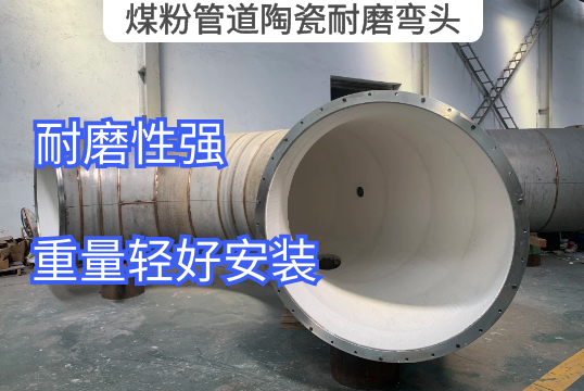 煤粉管道陶瓷耐磨弯头用哪种材质[S36沙龙会]