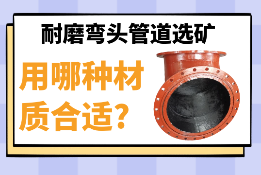 耐磨弯头管道选矿用哪种材质合适?[S36沙龙会]