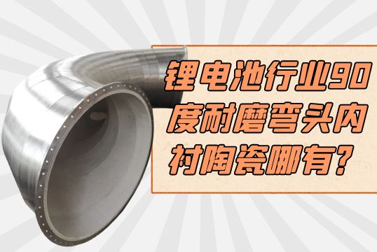 锂电池行业90度耐磨弯头内衬陶瓷哪有？？？？