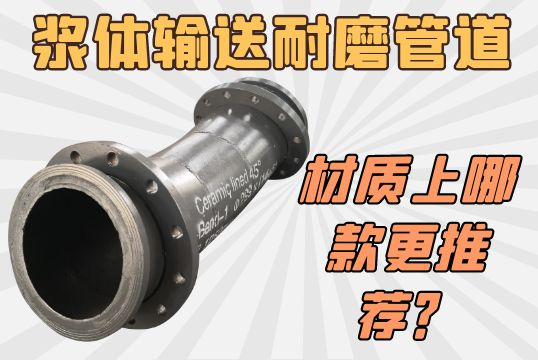 浆体运送耐磨管道-材质上哪款更推荐？？？？？？？？[S36沙龙会]