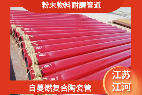 粉末物料耐磨管道-自蔓燃复合陶瓷[S36沙龙会]